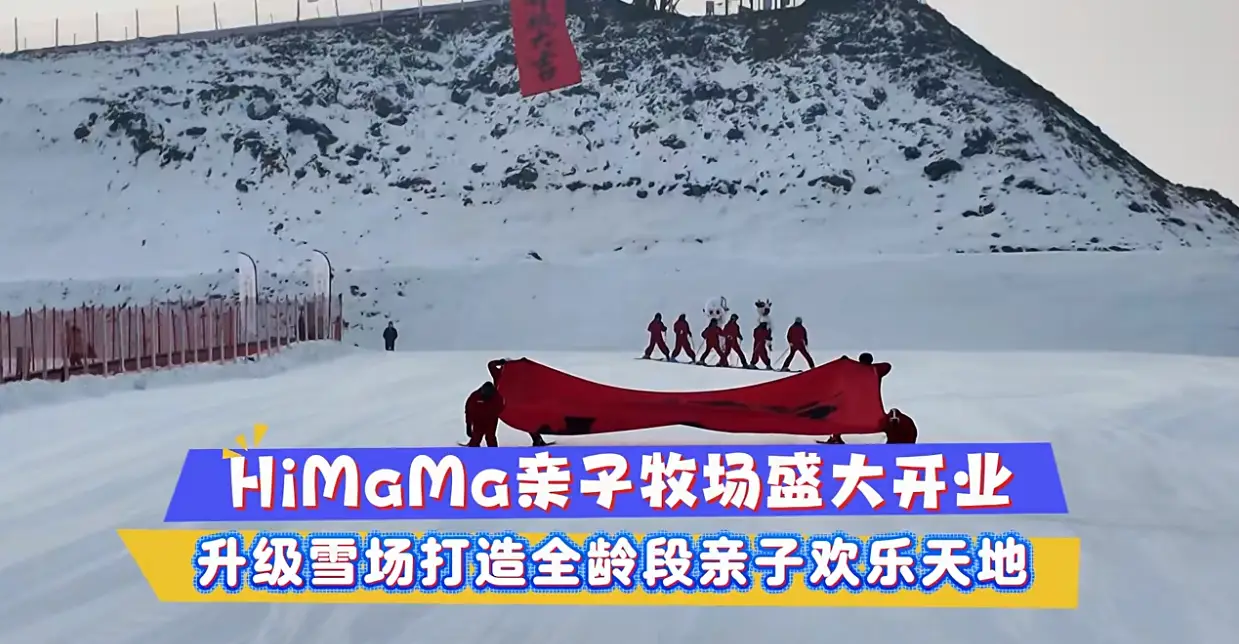 智慧票务赋能冰雪遛娃胜地 小泥人助力涿州HiMaMa亲子庄园升级