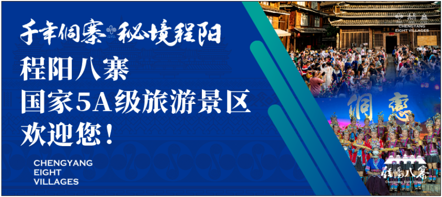 5A提质成功！广西程阳八寨升级多业态智慧管理系统，解锁侗寨文旅新玩法