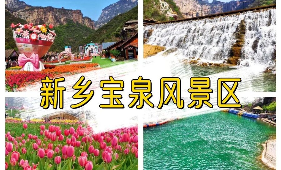 如何快速通过中国景区REITs名单？河南宝泉景区系统多业态赋能+政策红利的破局之路